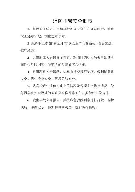 消防主管安全职责