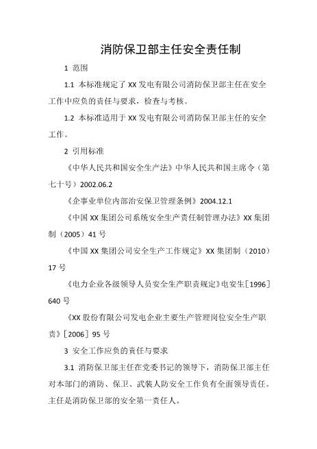 消防保卫部主任安全责任制