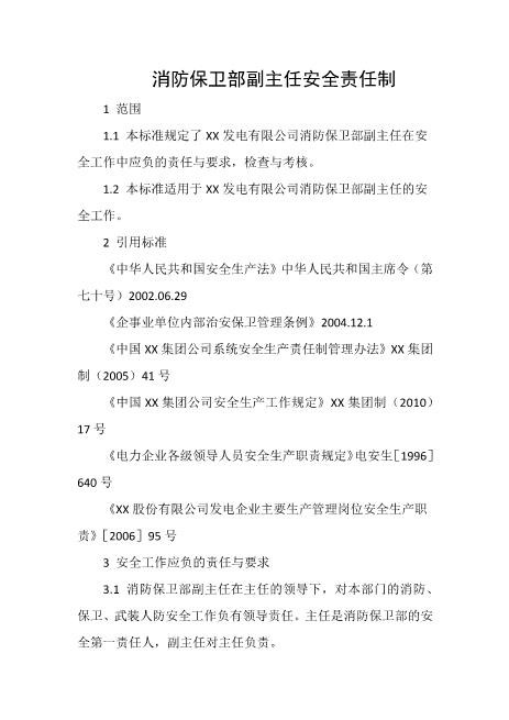 消防保卫部副主任安全责任制