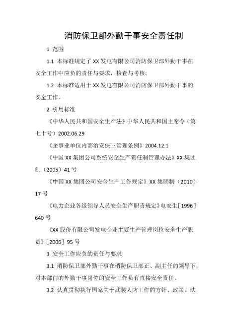 消防保卫部外勤干事安全责任制