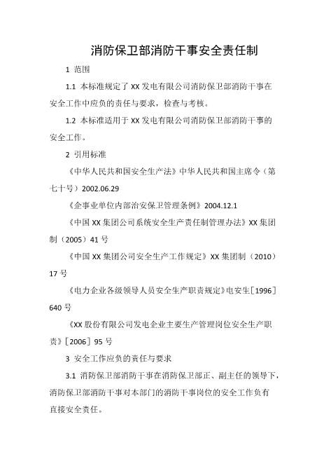 消防保卫部消防干事安全责任制