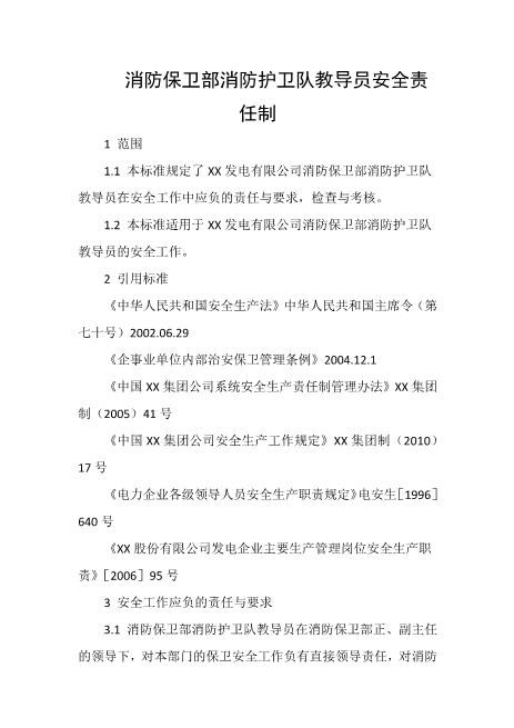 消防保卫部消防护卫队教导员安全责任制