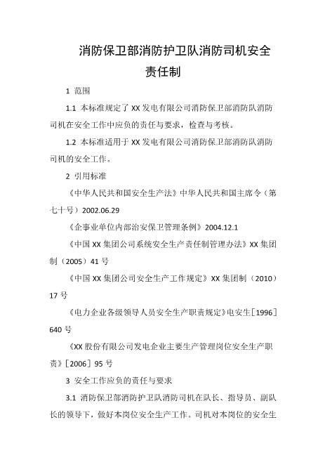 消防保卫部消防护卫队消防司机安全责任制