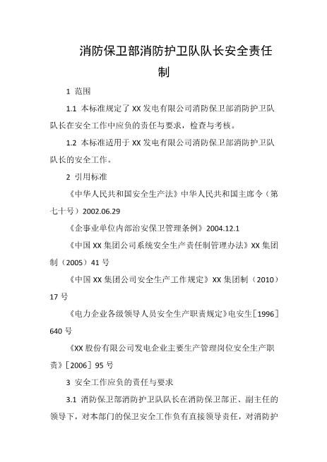 消防保卫部消防护卫队队长安全责任制