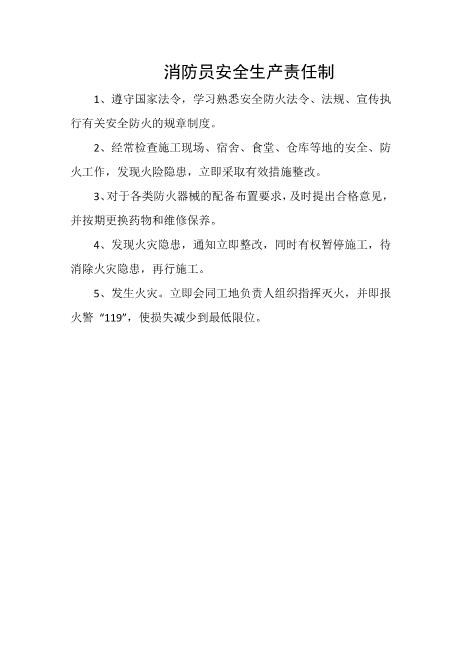 消防员安全生产责任制