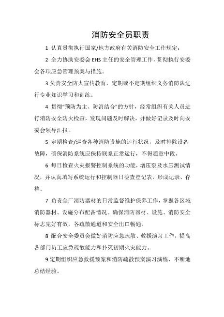 消防安全员职责