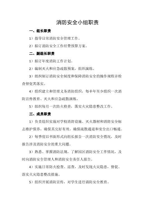 消防安全小组职责