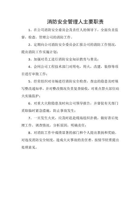 消防安全管理人主要职责