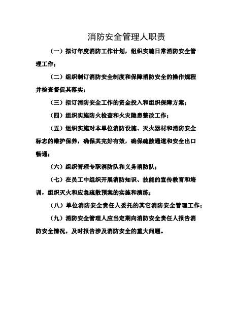 消防安全管理人职责