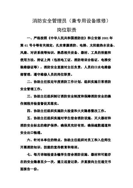 消防安全管理员（兼专用设备维修）岗位职责