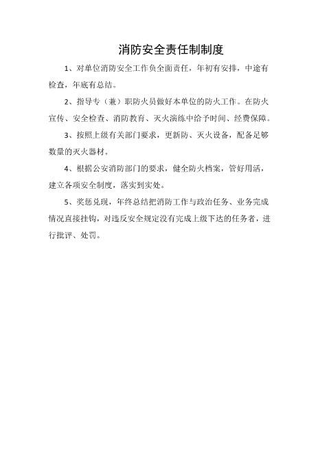 消防安全责任制制度