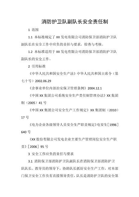 消防护卫队副队长安全责任制