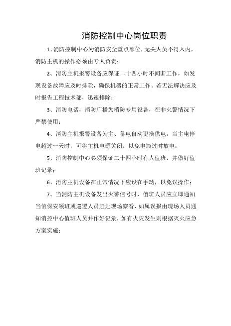 消防控制中心岗位职责