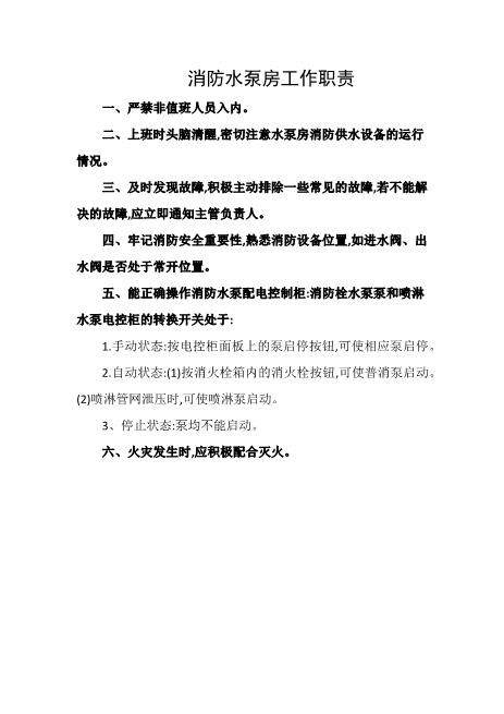 消防水泵房工作职责
