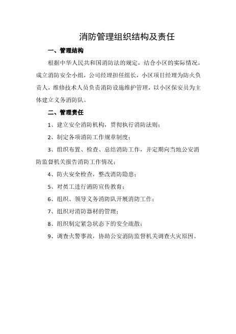 消防管理组织结构及责任