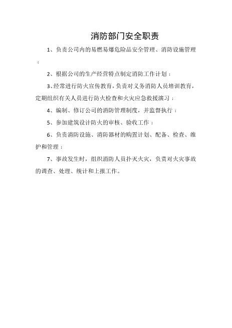 消防部门安全职责