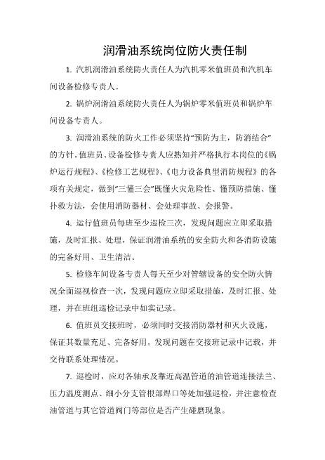 润滑油系统岗位防火责任制