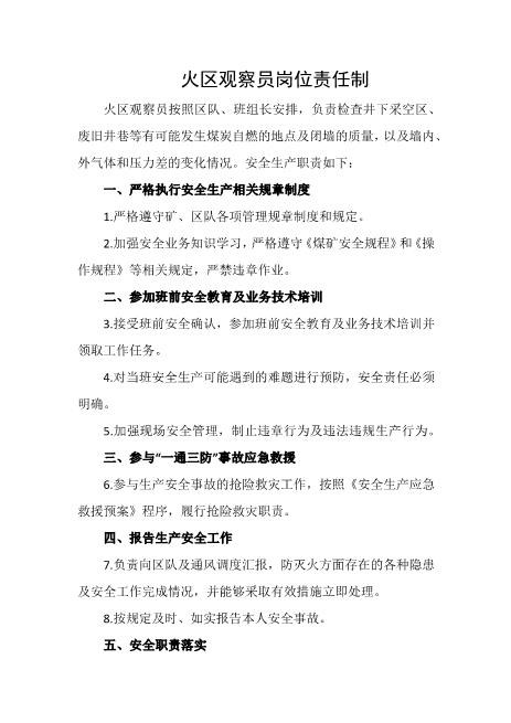 火区观察员岗位责任制