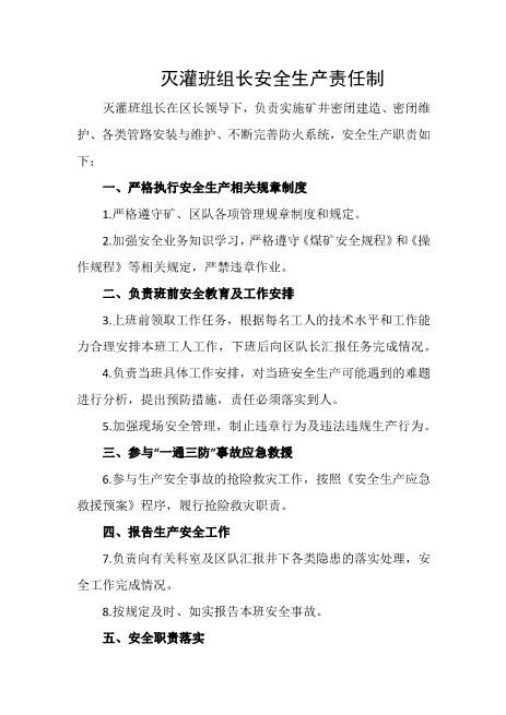 灭灌班组长安全生产责任制
