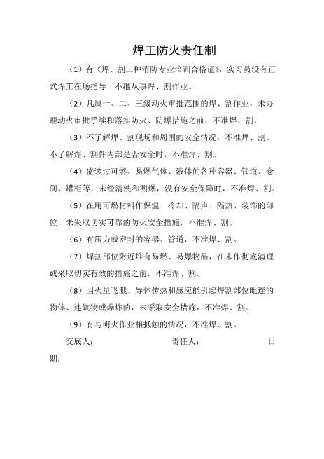焊工防火责任制