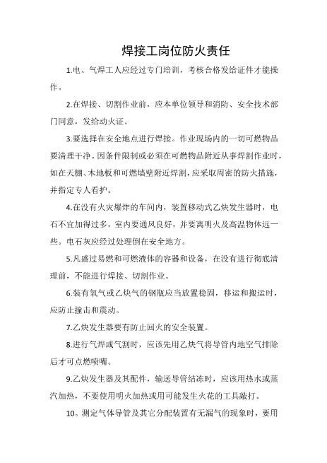 焊接工岗位防火责任