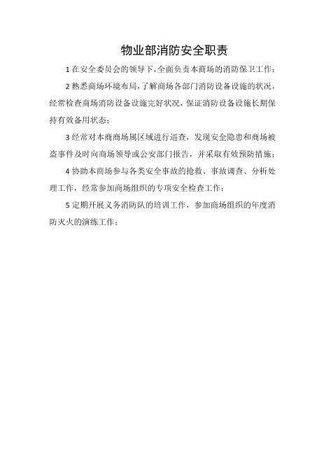 物业部消防安全职责