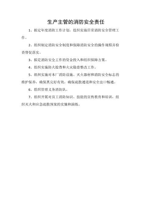 生产主管的消防安全责任