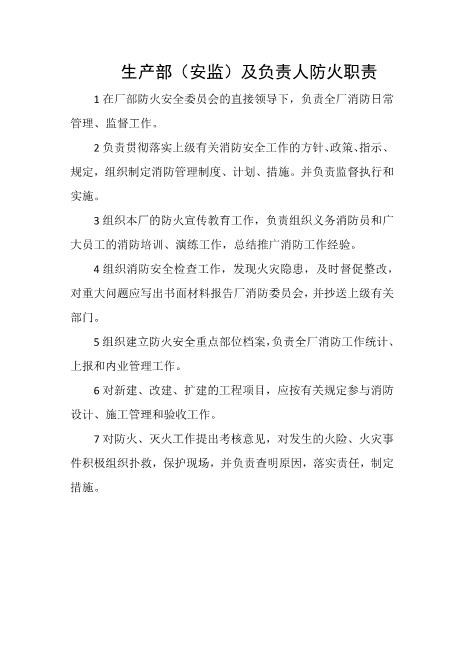 生产部（安监）及负责人防火职责