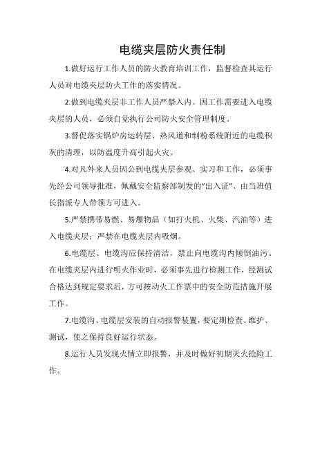 电缆夹层防火责任制