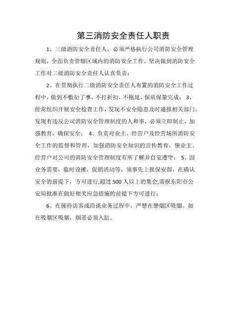 第三消防安全责任人职责