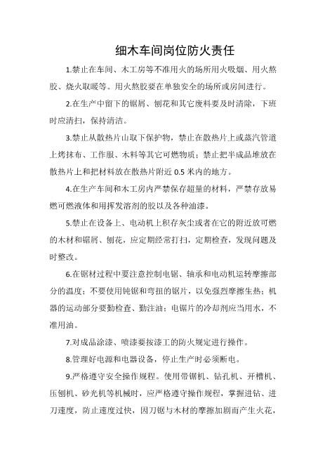 细木车间岗位防火责任