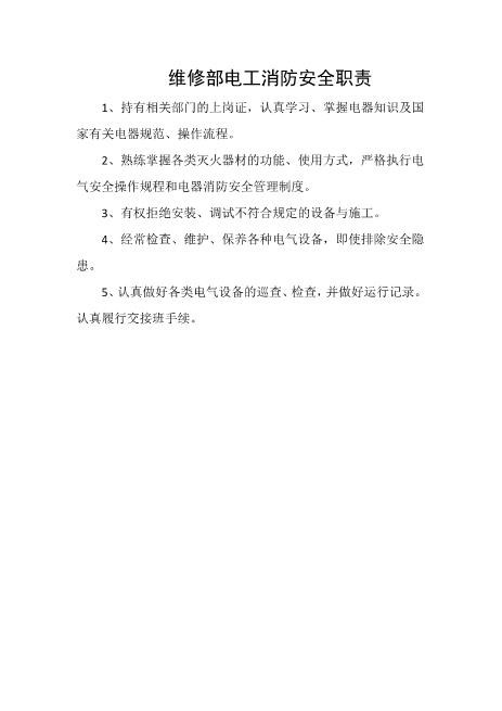 维修部电工消防安全职责