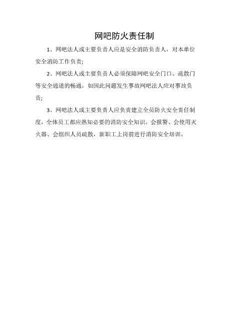 网吧防火责任制