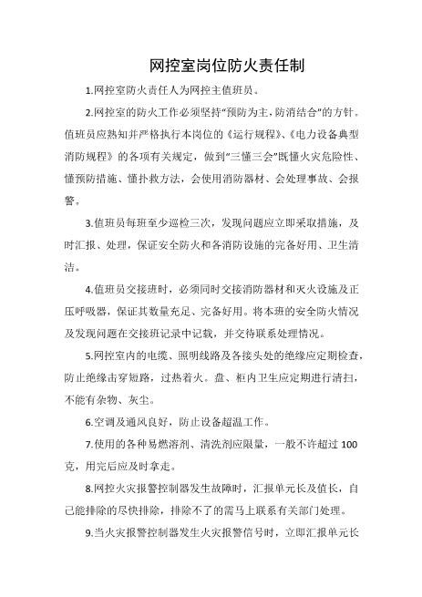 网控室岗位防火责任制