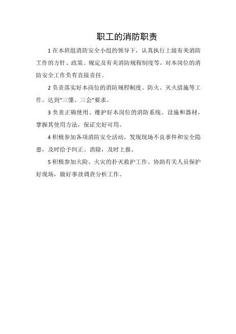 职工的消防职责