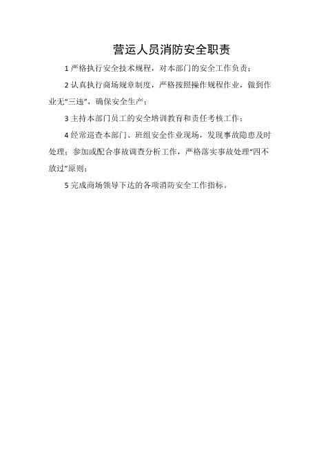 营运人员消防安全职责