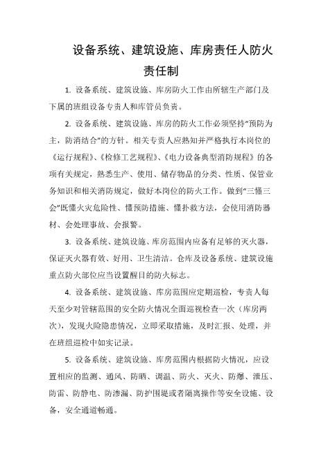 设备系统、建筑设施、库房责任人防火责任制