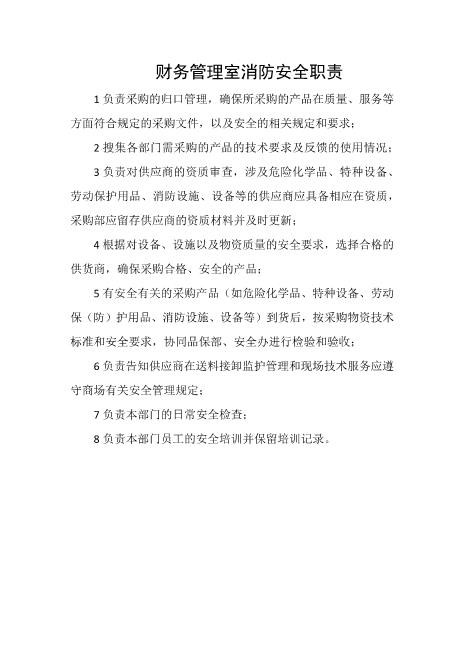财务管理室消防安全职责