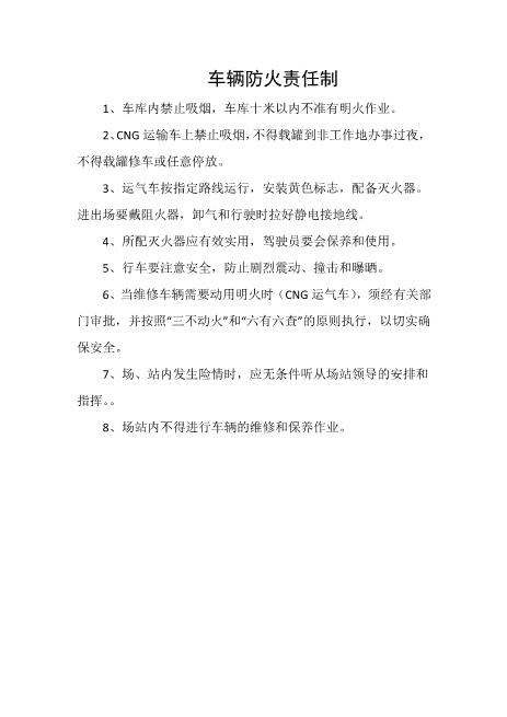 车辆防火责任制