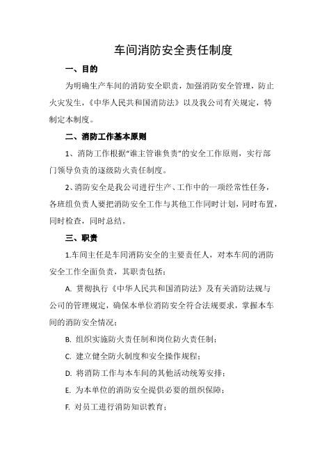 车间消防安全责任制度