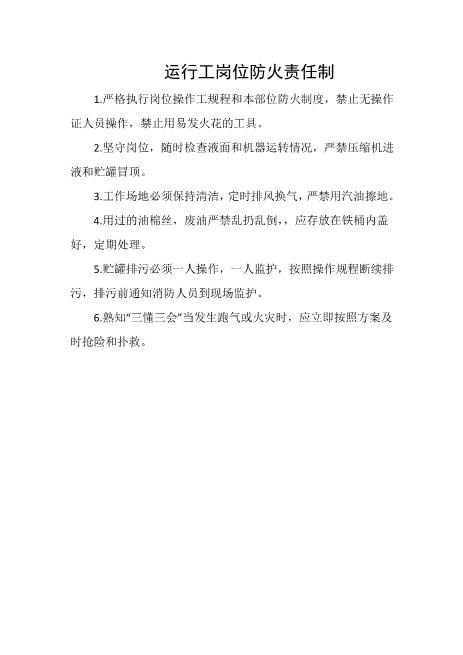 运行工岗位防火责任1