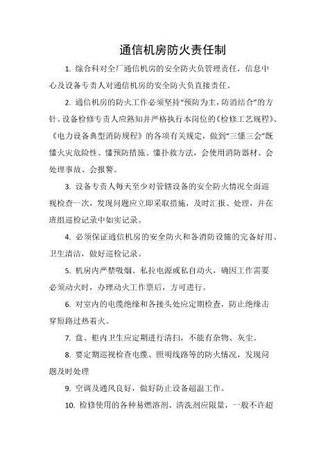 通信机房防火责任制