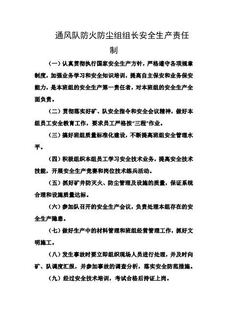 通风队防火防尘组组长安全生产责任制