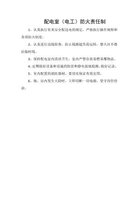 配电室（电工）防火责任制