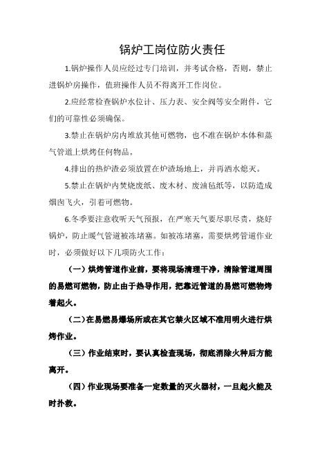 锅炉工岗位防火责任