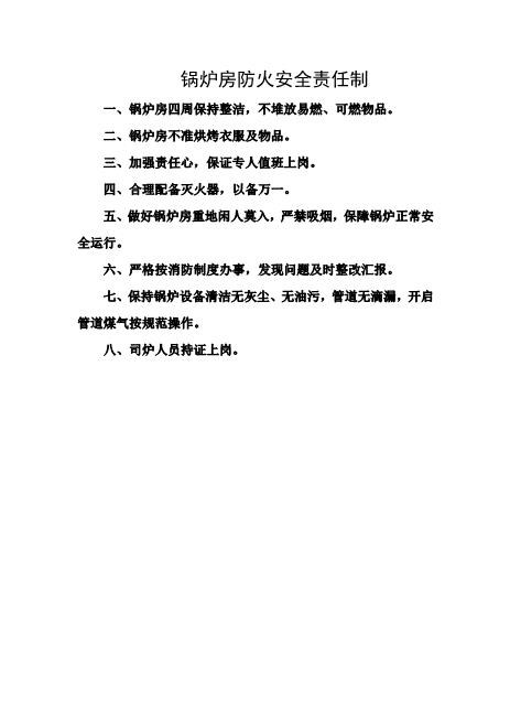 锅炉房防火安全责任制