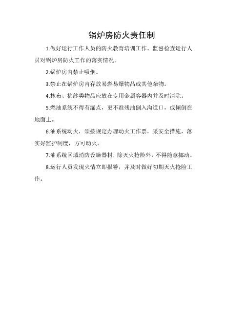 锅炉房防火责任制