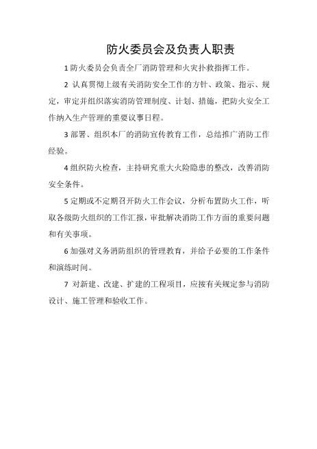 防火委员会及负责人职责