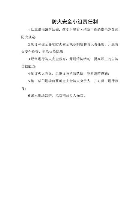 防火安全小组责任制
