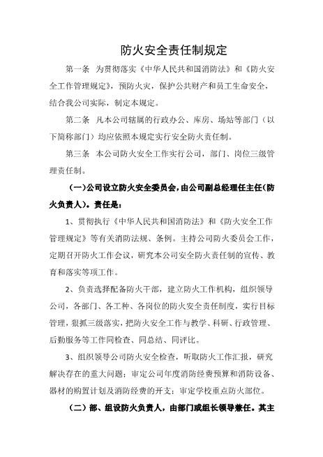 防火安全责任制规定